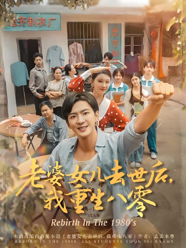 老婆女儿去世后我重生八零 (81集) 刘欣悦 | 短剧