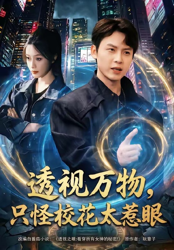 透视万物，只怪校花太惹眼（80集）小禹＆珞妍|短剧