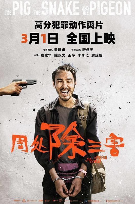 周处除三害 (2023) 4K 高码 60帧