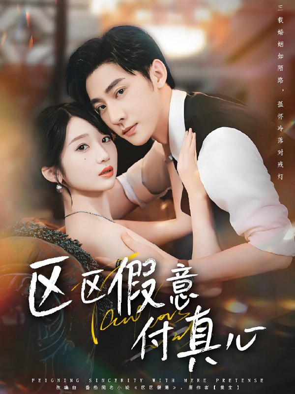 区区假意付真心 (80集) 于轩鸿灏&田欣雅 | 短剧