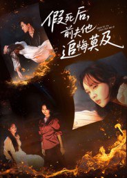 假死后，前夫他追悔莫及（62集）彭慧玲&单樱杰|短剧