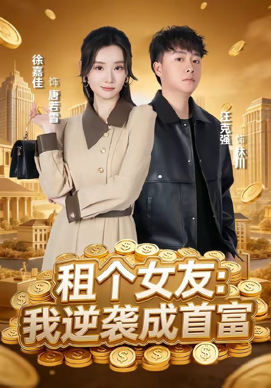 租个女友我逆袭成首富（80集）汪克强＆徐嘉佳|短剧