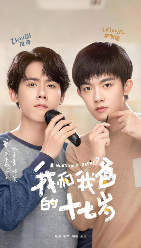 我和我爸的十七岁 (24集) 周奇&李明德&严屹宽 | 国产剧
