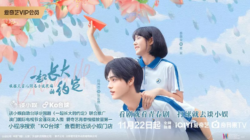 一起长大的约定 (2024)