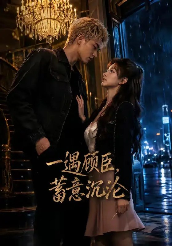 一遇顾臣，蓄意沉沦&一遇顾臣蓄意沉沦（60集） AI短剧