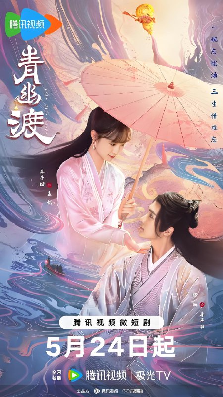 青幽渡 (25集) 张赫&李子璇 | 微剧
