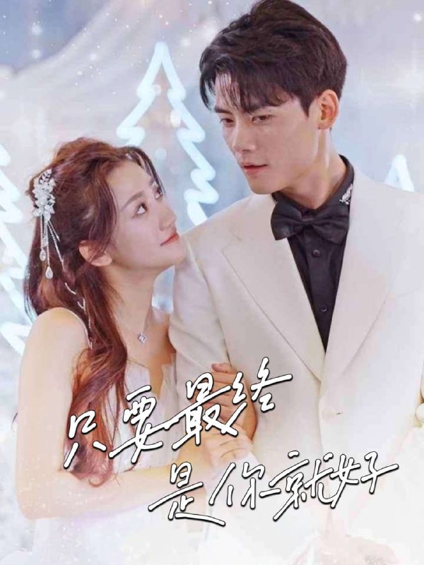 只要最终是你就好(80集)【短剧】