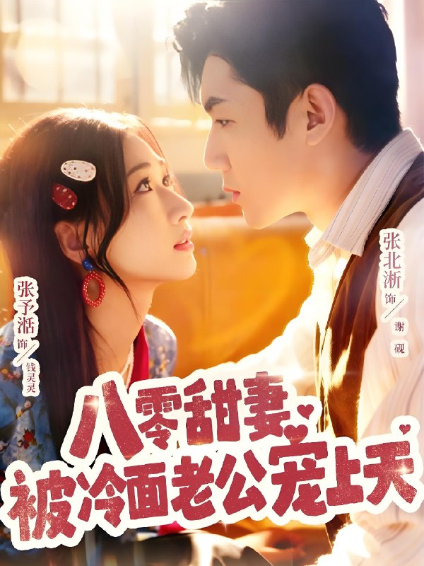 八零甜妻被冷面老公宠上天 (62集) 张北淅&张予湉 | 短剧
