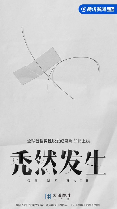 秃然发生 (2022)