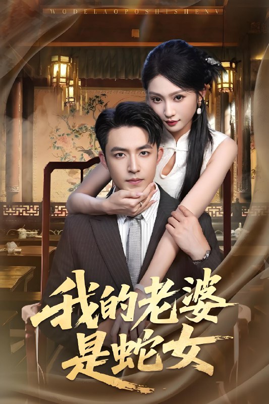 我的老婆是蛇女 (52集) 刘月涛&宋佳音&林十八 | 短剧