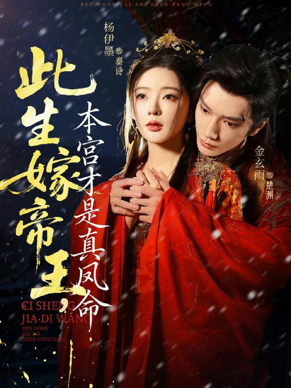 此生嫁帝王本宫才是真凤命 (71集) 金玄雨&杨伊墨 | 短剧