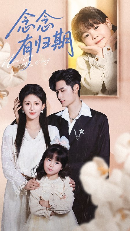 念念有归期 (71集) 孟佳辉&韩录锦 | 短剧