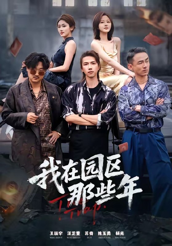 我在园区那些年 (61集) 王振宇&汪芷萱 | 短剧