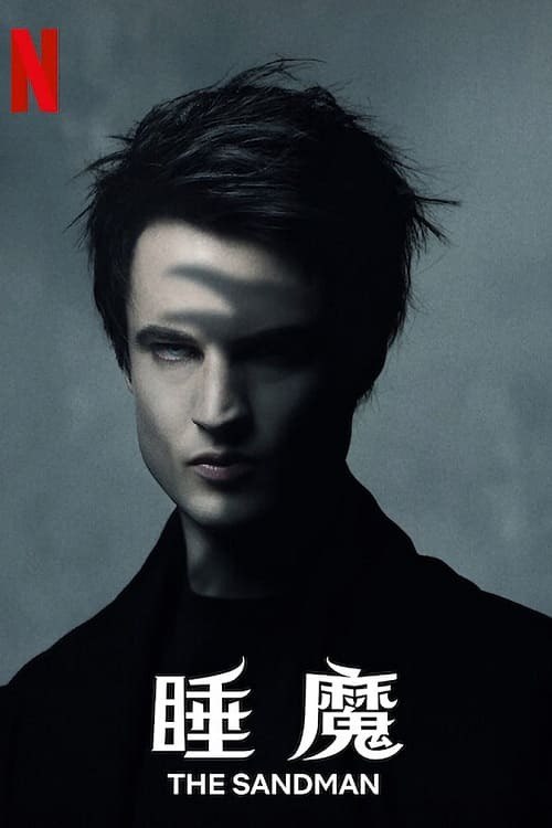 睡魔 第一季 (2022) 4K高码HDR.内封简繁英 全 11 集
