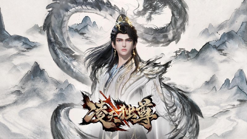 凌天独尊 4K高码率 [更新至18集]
