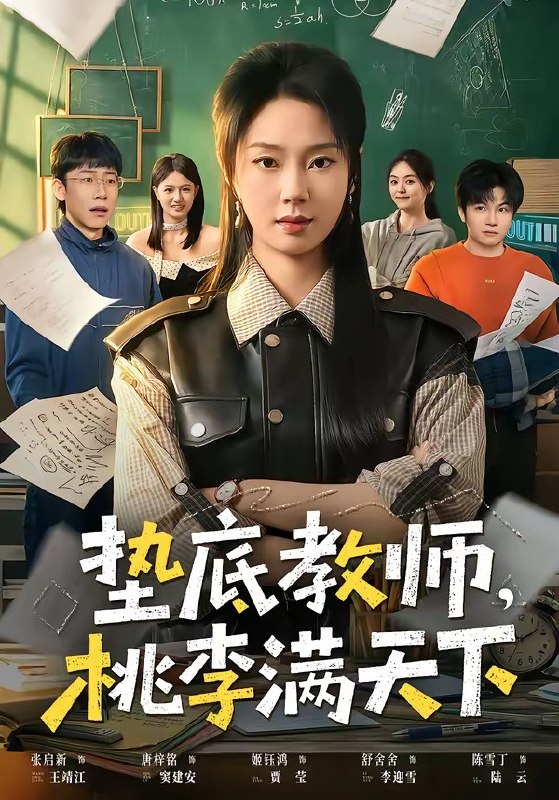垫底教师，桃李满天下（80 集）张紫菡 & 唐梓铭 & 洪睿
