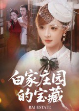 白家庄园的宝藏（60集）赵志盟&陈羽佳|短剧