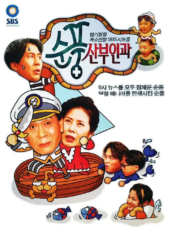 顺风妇产科 순풍산부인과 (1998)