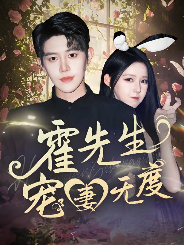 霍先生宠妻无度 (87集) 王朝阳&崔晓曼 | 短剧