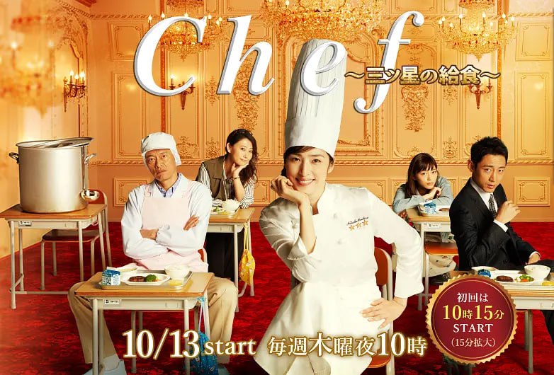 三星营养午餐 Chef～三ツ星の給食～ (2016)