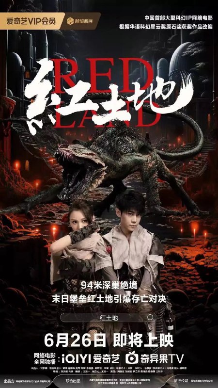 红土地 (2025) 【4K高码率】 【科幻】【惊悚】【冒险】【中国大陆】