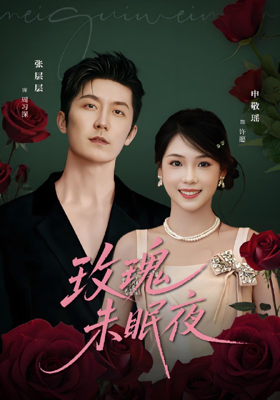 玫瑰未眠夜 (71集) 张层层&申敬瑶 | 短剧