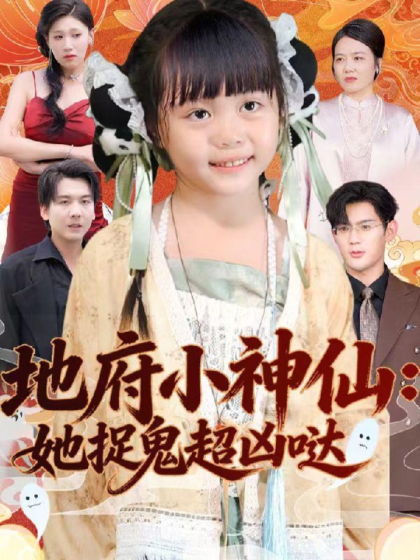 地府小神仙她捉鬼超凶哒（54集）赵保健＆陆希娅