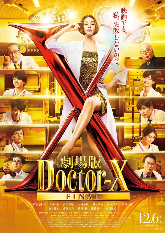 Doctor-X the Movie(2024) 1080p内嵌官方繁中【日影】