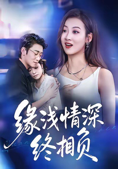 缘浅情深终相负 (80集) 杨舒晴&邹梓豪 | 短剧