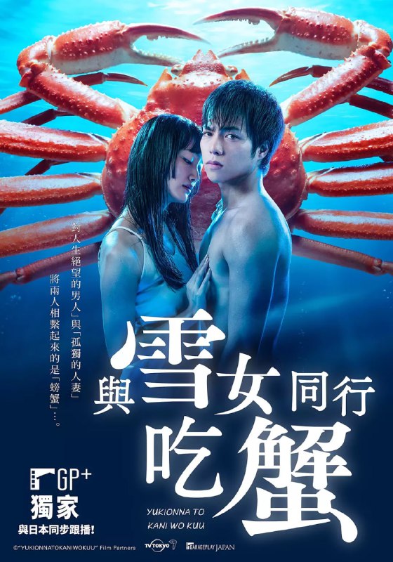 与雪女同行吃蟹 雪女と蟹を食う (2022)