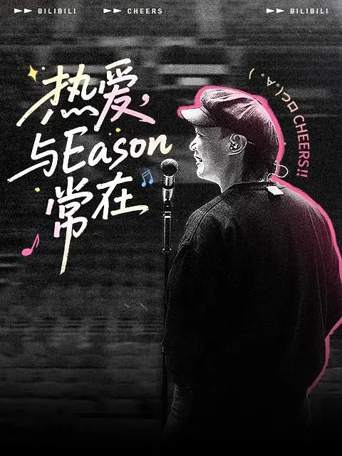 FEAR and DREAMS: NOW is the only reality 官方纪录片 热爱与Eason常在 陈奕迅巡演全记录 (2025)