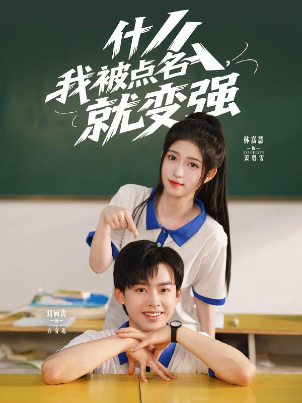 什么我被点名就变强（95集）刘涵涛&林嘉慧  /最新 短剧