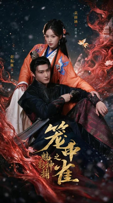 魅影神捕之笼中雀（60集）赵振栋&袁雨涵|短剧