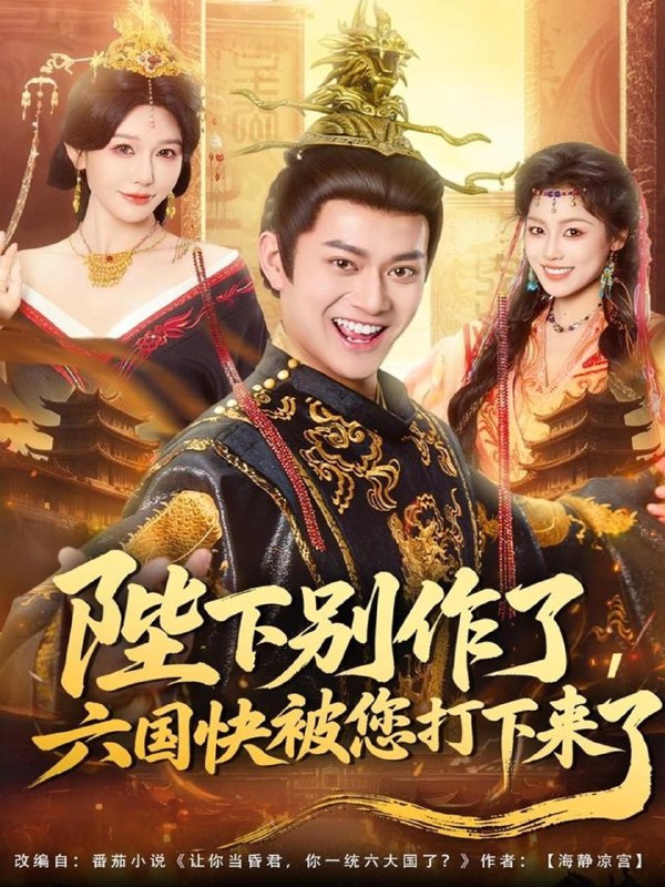 陛下别作了六国快被你们打下来了 (80集) 徐彬兵&隋安蓉 | 短剧