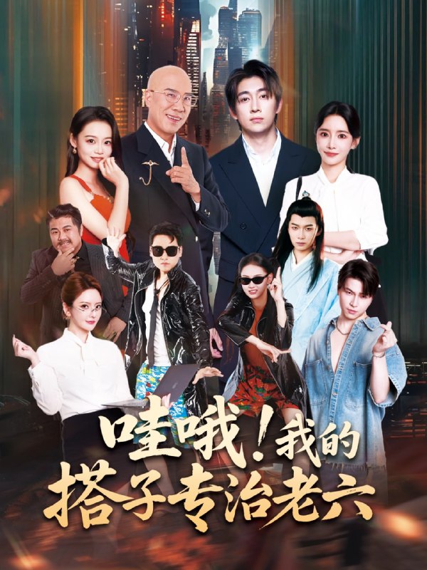 哇哦我的搭子专治老六（86集）洪士雅&马东辰|短剧