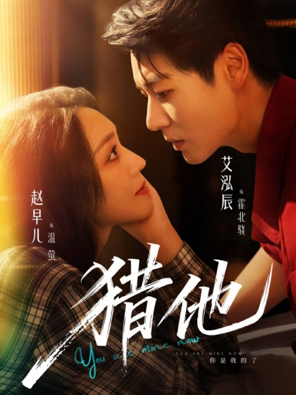 猎他（60集）艾泓辰＆赵早儿|短剧