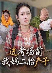 进考场前我妈二胎产子（39集）马皓|短剧