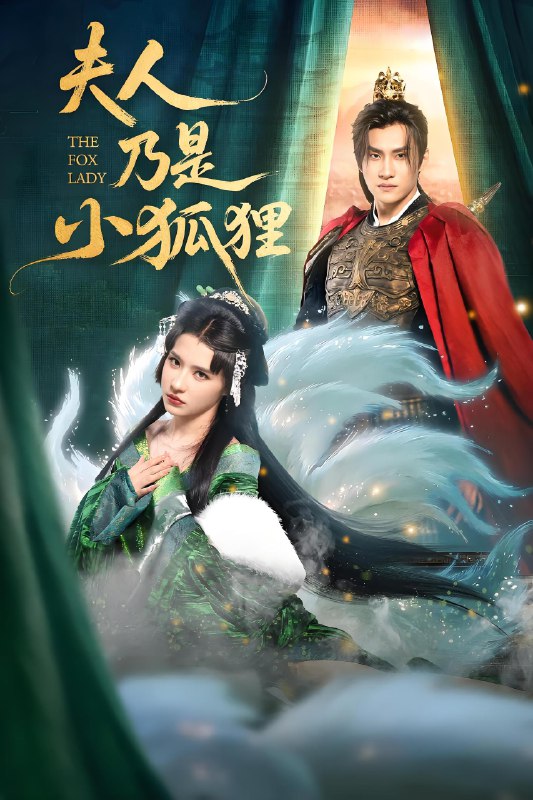 夫人乃是小狐狸 (62集) 车芊云&陈品延 | 短剧