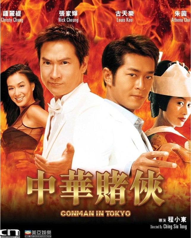 中华赌侠 (2000) 4K 高码 国语