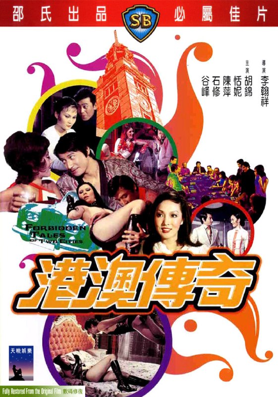 港澳传奇 港澳傳奇 (1975) 1080p [DVDISO+6 GB][内封中字]