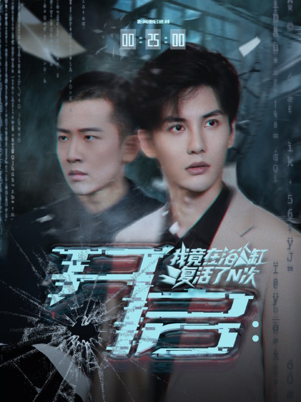 开启我竟在浴缸复活了N次（50集）刘翰滔&陈益楠|短剧