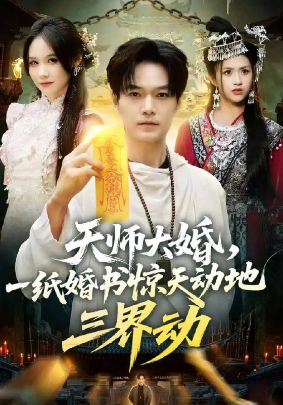 天师大婚，一纸婚书惊天动地三界动&天师大婚一纸婚书惊天动地三界动（74集）王攀＆杜语嫣