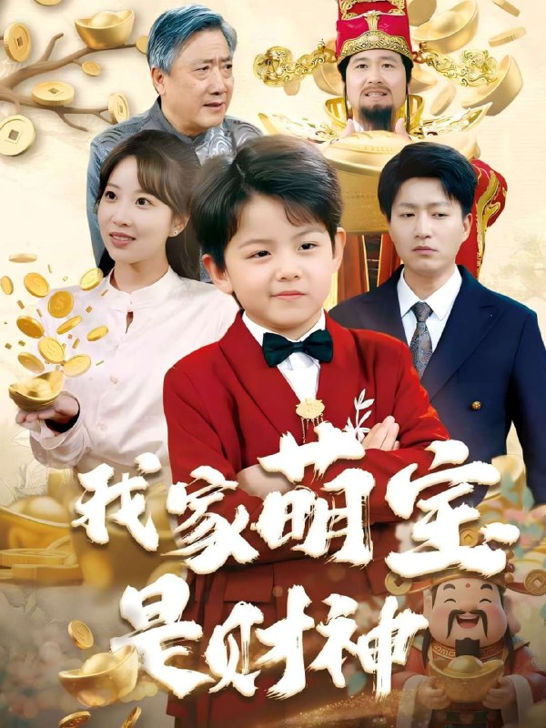 我家萌宝是财神(60集)【短剧】