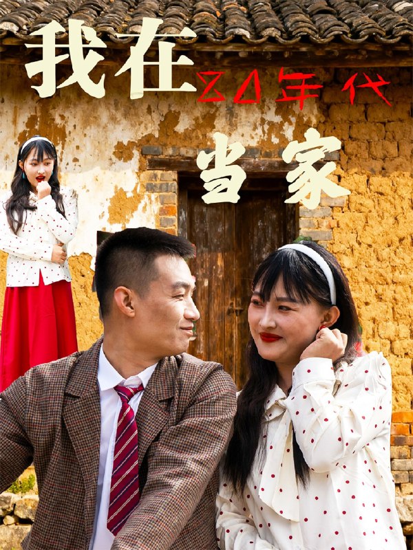 我在80年代当家 (45集) | 短剧