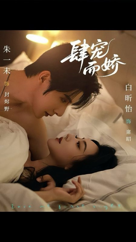 肆宠而娇（78集）朱一未＆白昕怡|短剧