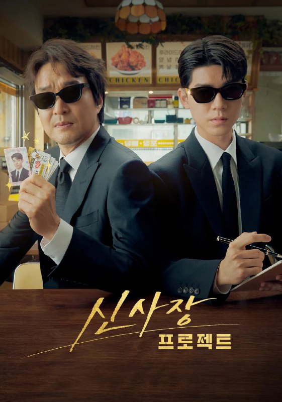 申社长计划 신사장 프로젝트 (2025) [1080P] [内封简繁] [更至2集]