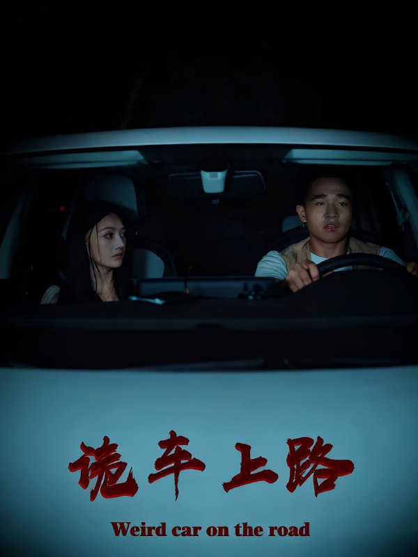 诡车上路（30集）罗诗妍&刘冉|短剧
