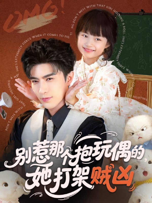 别惹那个抱玩偶的，她打架贼凶（65集）李柏言＆俞奕宁|短剧