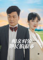 相亲对象她长的很乖（35集）|短剧