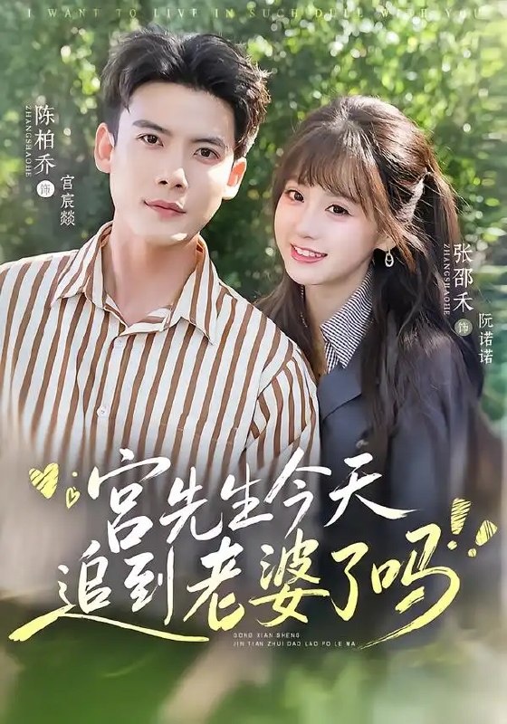 宫先生今天追到老婆了吗(73集)陈刚&张邵禾